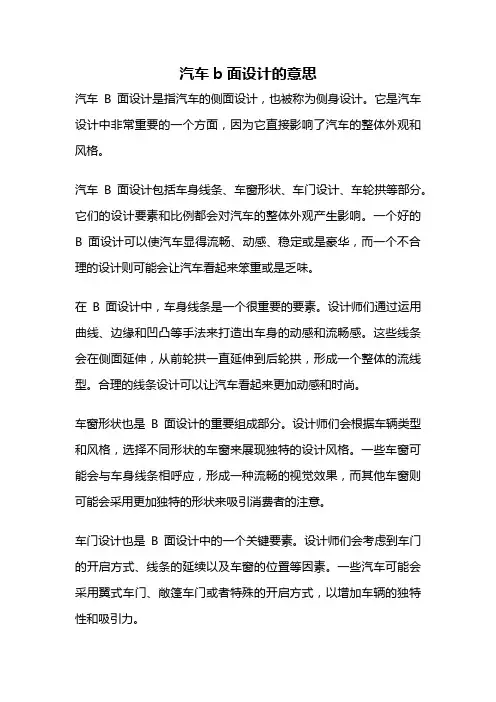 汽车b面设计的意思