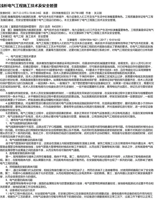 浅析电气工程施工技术及安全管理