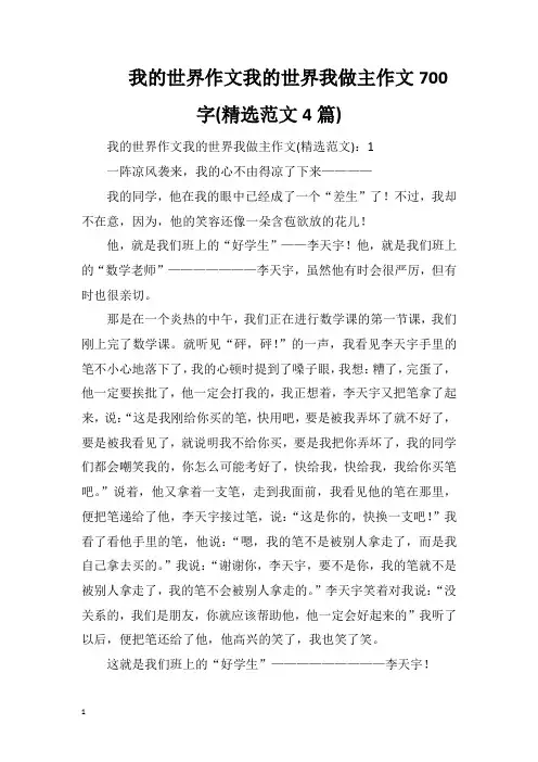 我的世界作文我的世界我做主作文700字(精选范文4篇)