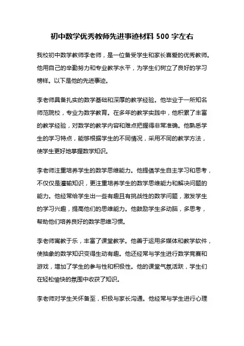 初中数学优秀教师先进事迹材料500字左右