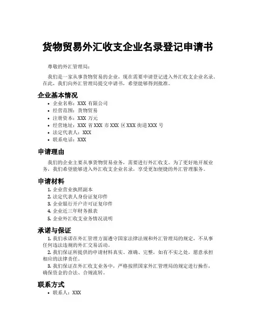 货物贸易外汇收支企业名录登记申请书