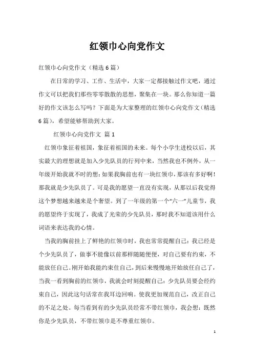 红领巾心向党作文