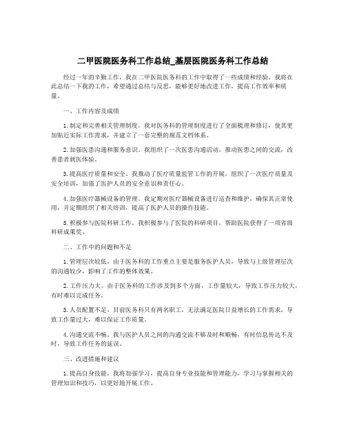 二甲医院医务科工作总结_基层医院医务科工作总结