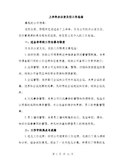 上半年办公室主任工作总结(4篇)