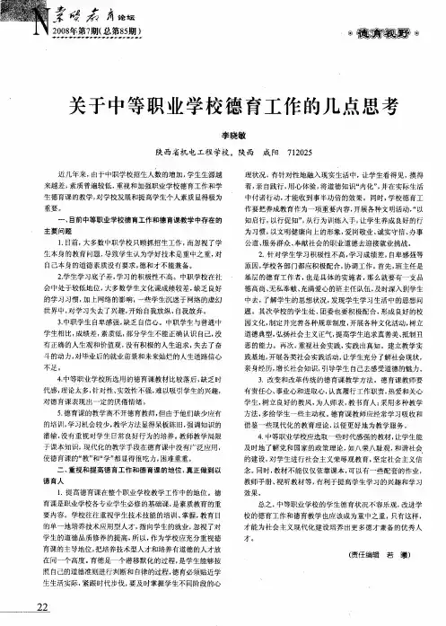 关于中等职业学校德育工作的几点思考