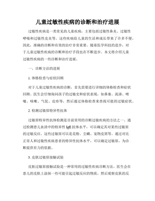 儿童过敏性疾病的诊断和治疗进展