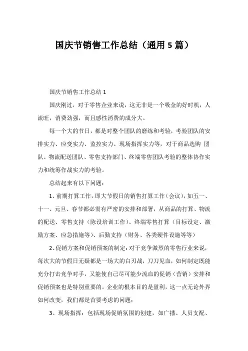 国庆节销售工作总结(通用5篇)
