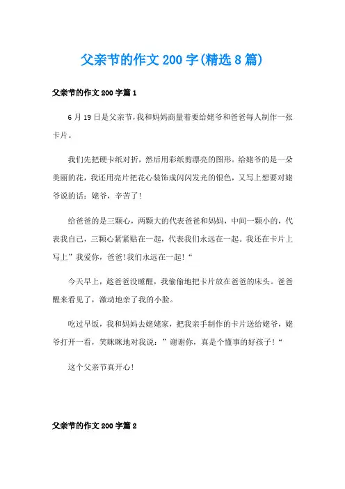 父亲节的作文200字(精选8篇)