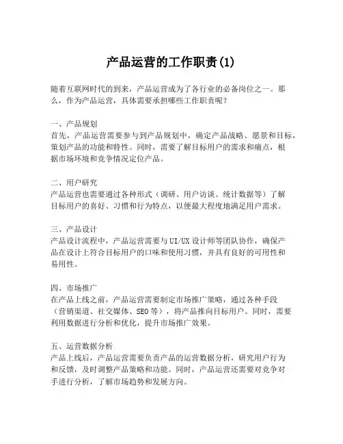 产品运营的工作职责(1)