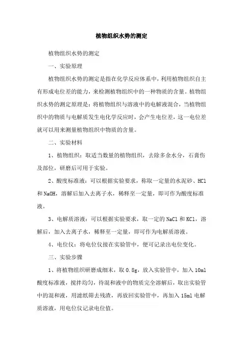 植物组织水势的测定