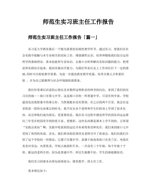 师范生实习班主任工作报告