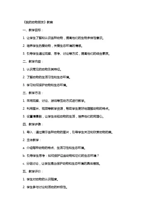 《我的动物朋友》教案