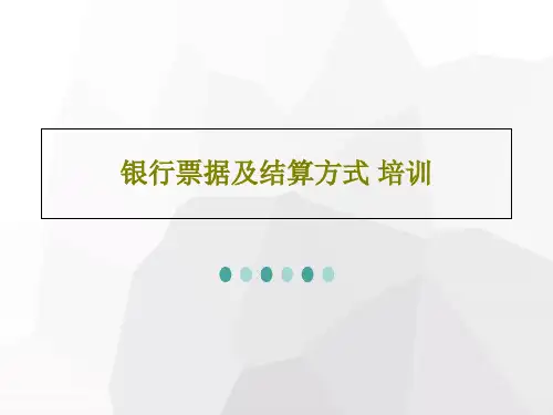 银行票据及结算方式 培训PPT26页