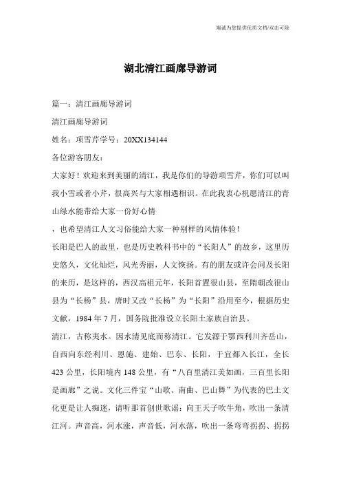 湖北清江画廊导游词