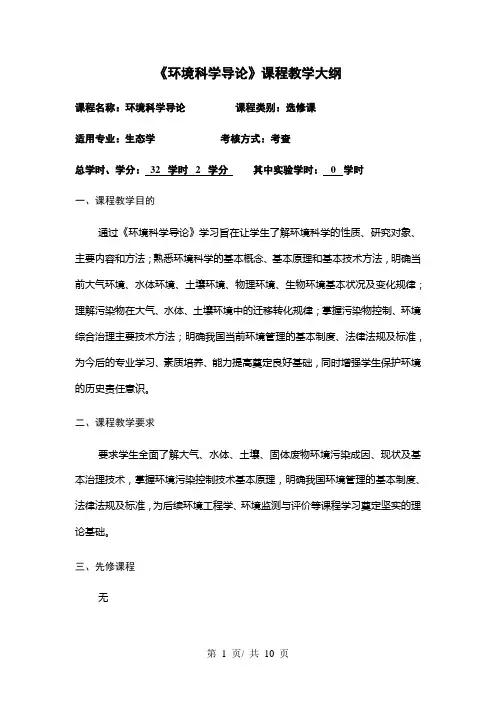 《环境科学导论》课程教学大纲
