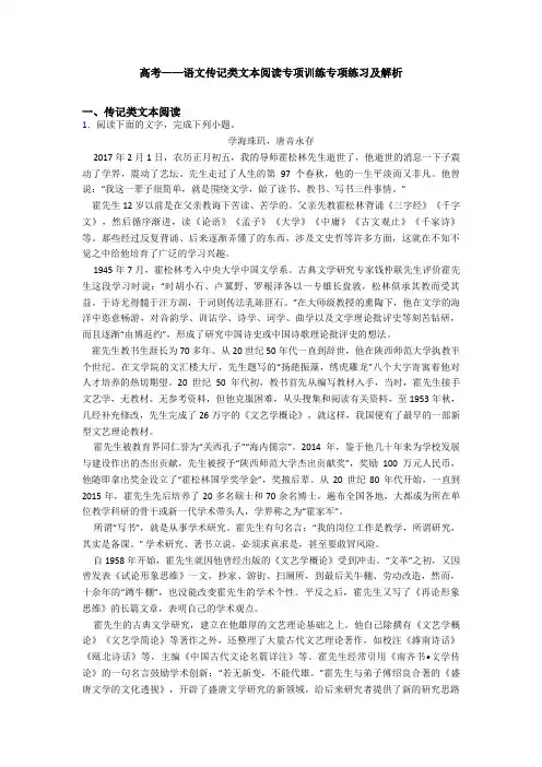 高考——语文传记类文本阅读专项训练专项练习及解析