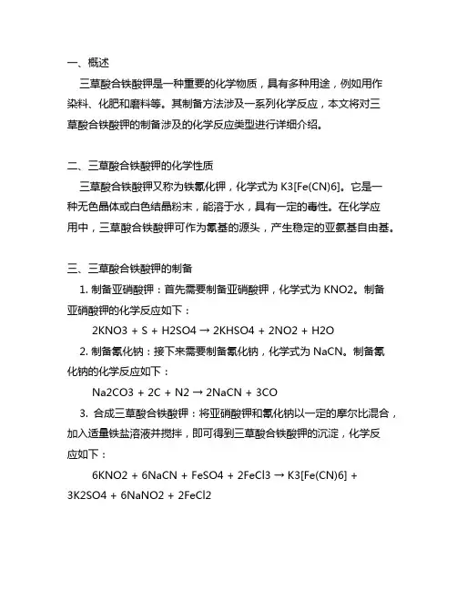 三草酸合铁酸钾的制备涉及的化学反应类型