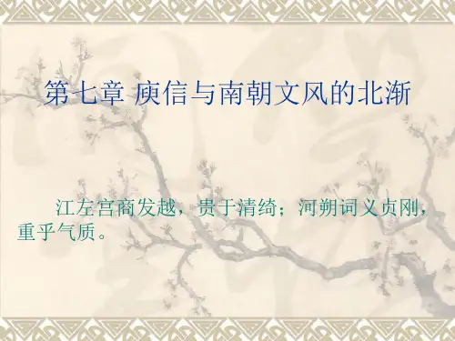 第七章  庾信与南朝文风的北渐