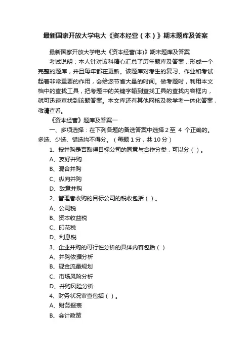 最新国家开放大学电大《资本经营（本）》期末题库及答案