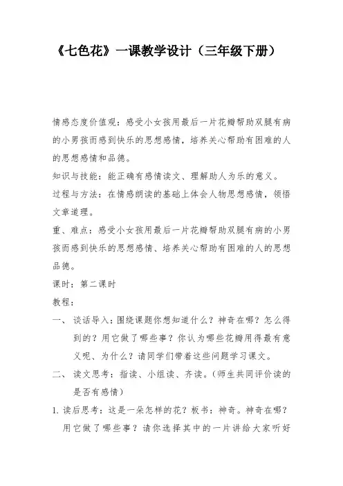 人教三年级语文下册《读课文  5 七色花》公开课教案_89