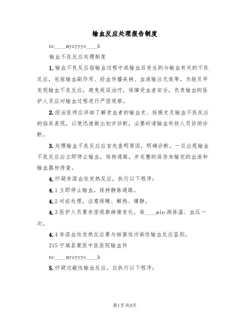 输血反应处理报告制度（4篇）