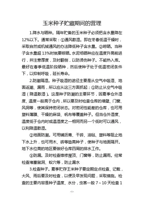 玉米种子贮藏期间的营理