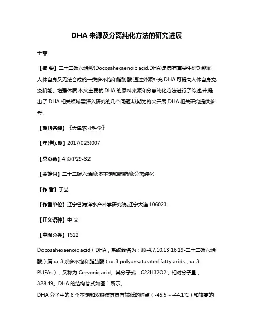 DHA来源及分离纯化方法的研究进展