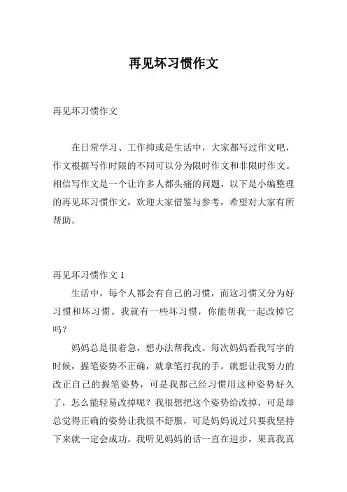 再见坏习惯作文