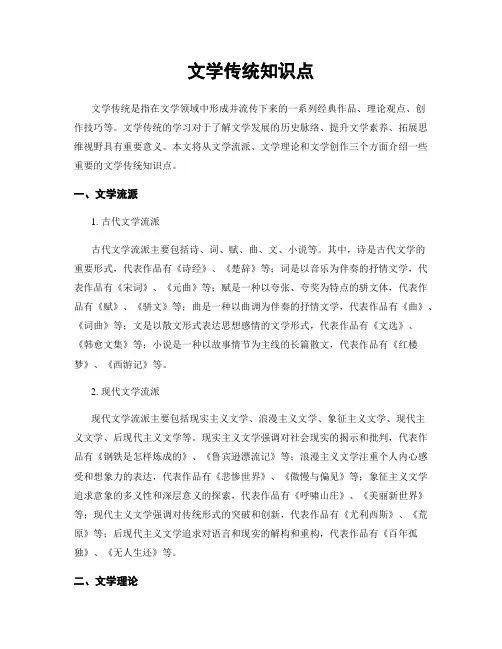 文学传统知识点