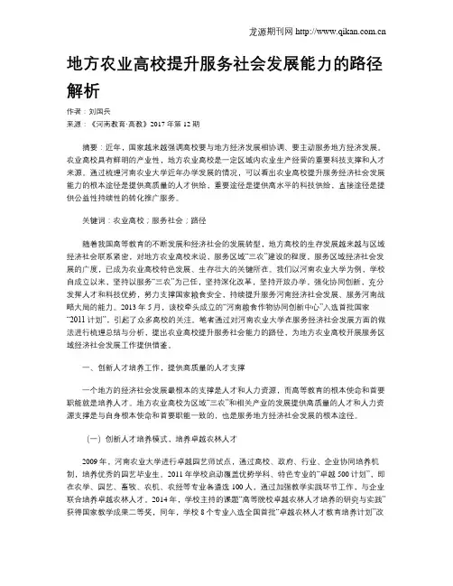 地方农业高校提升服务社会发展能力的路径解析