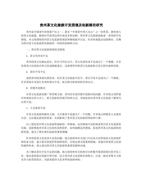 贵州茶文化旅游开发困境及创新路径研究