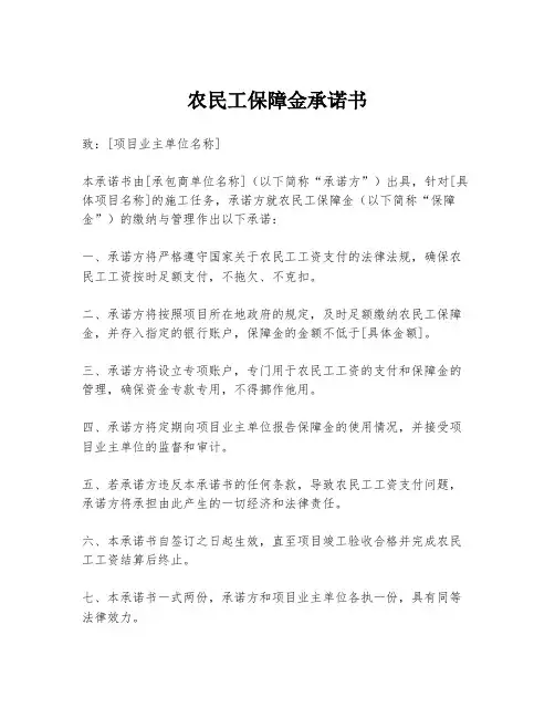 农民工保障金承诺书