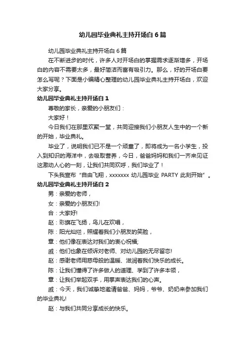 幼儿园毕业典礼主持开场白6篇