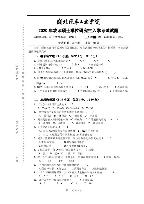 湖北汽车工业学院电子技术基础(数电B 2014--2020年考研初试真题+2016答案+2014答案