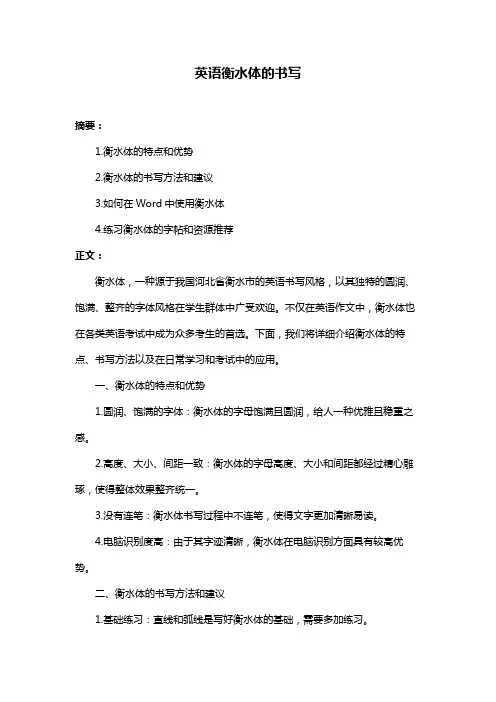 英语衡水体的书写