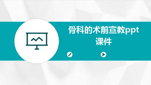 骨科的术前宣教PPT课件