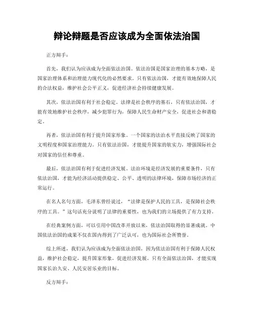 辩论辩题是否应该成为全面依法治国