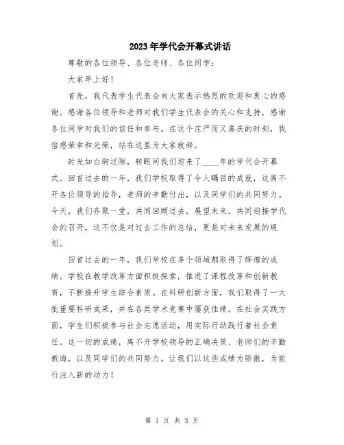 2023年学代会开幕式讲话