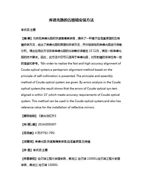 库德光路的五棱镜安装方法