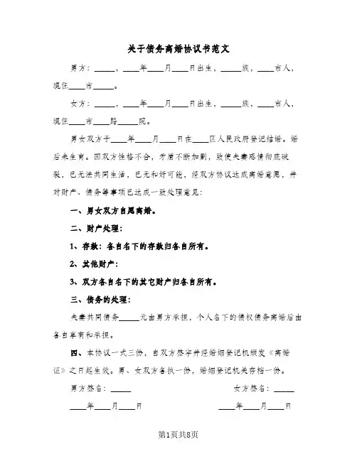 关于债务离婚协议书范文(6篇)