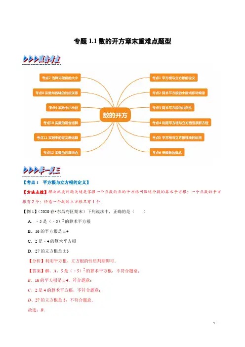 数的开方知识点章末重难点题型(举一反三)