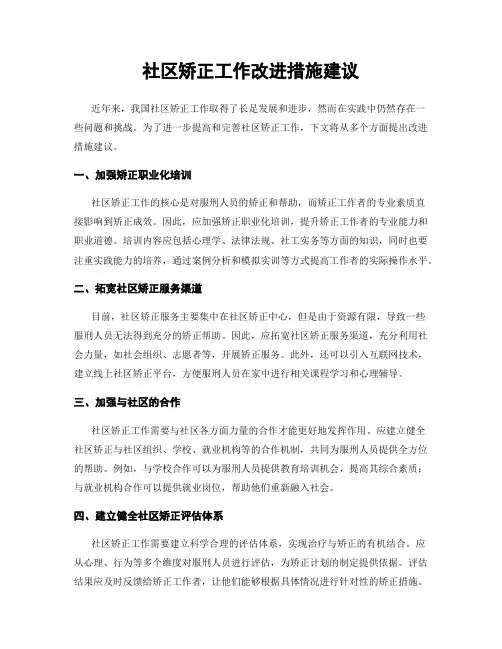 社区矫正工作改进措施建议