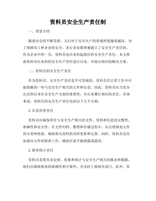 资料员安全生产责任制