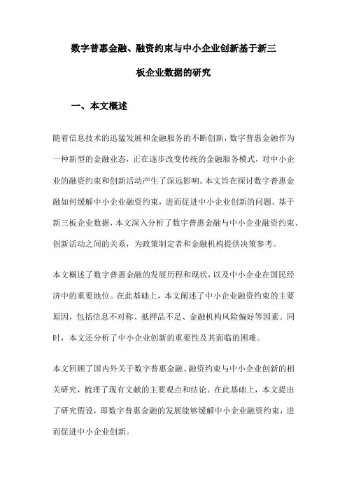 数字普惠金融、融资约束与中小企业创新基于新三板企业数据的研究
