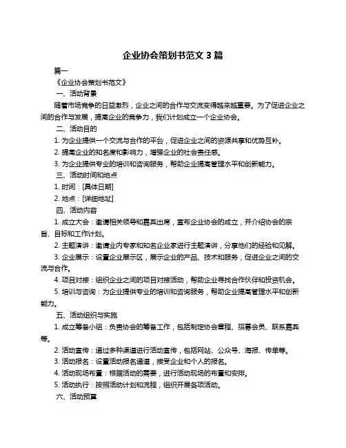 企业协会策划书范文3篇