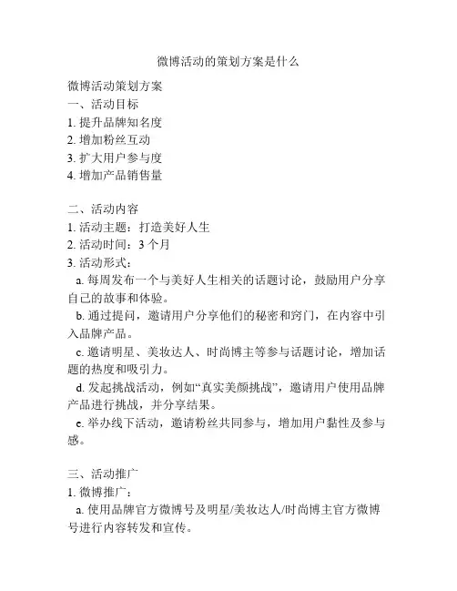 微博活动的策划方案是什么