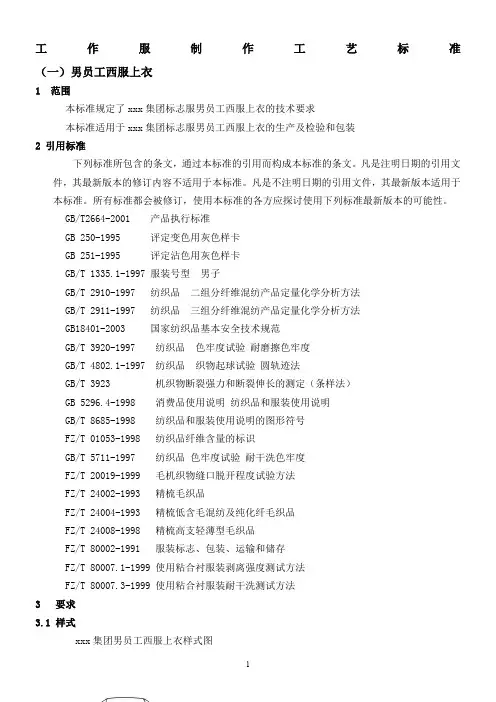 工作服制作工艺标准