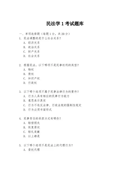 民法学1考试题库