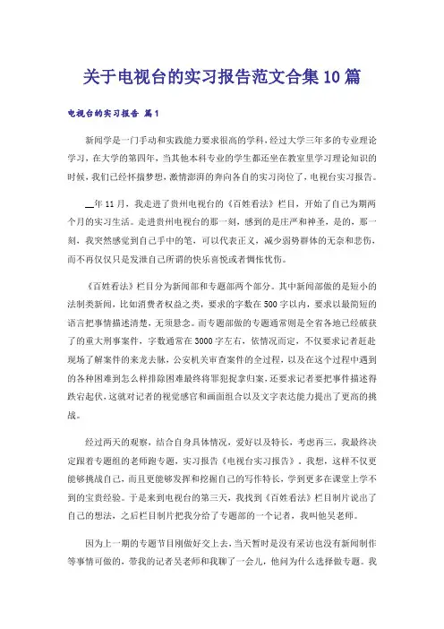 关于电视台的实习报告范文合集10篇