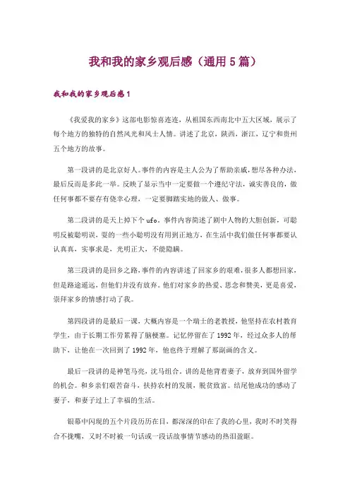 我和我的家乡观后感(通用5篇)